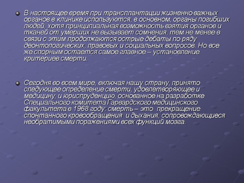 В настоящее время при трансплантации жизненно важных органов в клинике используются, в основном, органы
